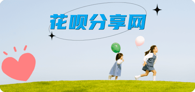 提现花呗套花呗信用卡接单平台☀️诚信信用卡24小时在线靠谱商家推荐